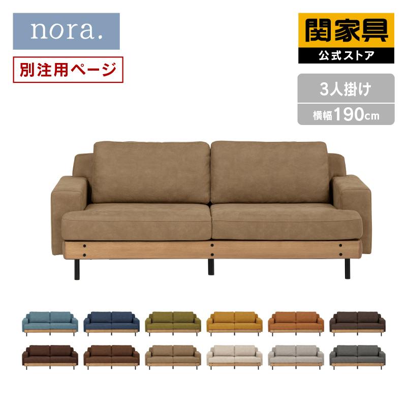 関家具 公式店 別注用 ソファー 3人掛け ソファ 北欧 おしゃれ バスク