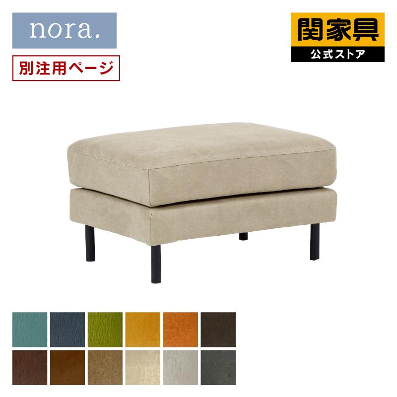 関家具 公式店 別注用 オットマン おしゃれ スツール 北欧