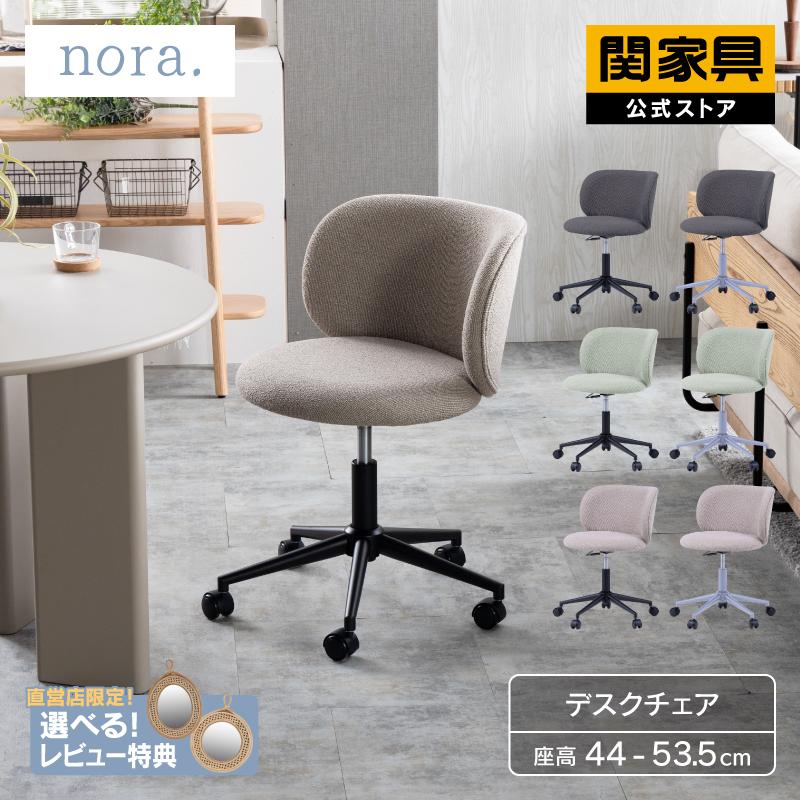 NORA（ノラ） ブレッツ デスクチェア オフィスチェア かわいい