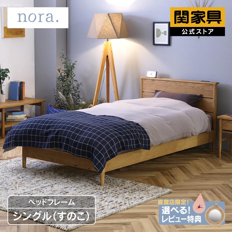 関家具 公式店 ベッドフレーム シングル すのこ オーク 木製 関家具 公式店 ベッドフレーム シングル すのこ オーク 木製