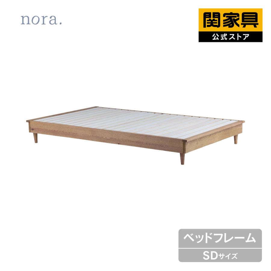 NORA（ノラ） 関家具 公式店 ベッドフレーム ヘッド無し セミダブル