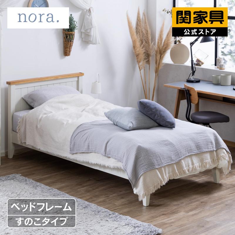 関家具 公式店 シングルベッド すのこ ベッド おしゃれ 北欧