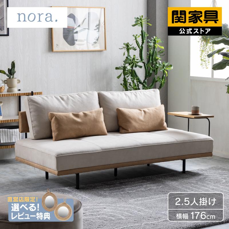 NORA（ノラ） 【公式】 ソファー ソファ 2.5人掛け ソファベッド