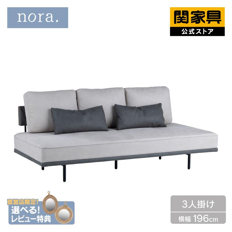 NORA（ノラ） ※価格改定 6/1〜 【公式】 ソファー ソファ 3人掛け