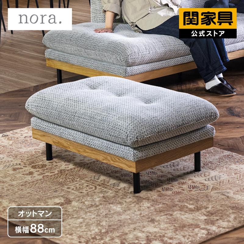 関家具 公式店 オットマン スツール ソファ カウチ 3人掛け 北欧 関家具 公式店 オットマン スツール ソファ カウチ 3人掛け 北欧