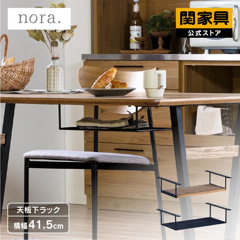 関家具 公式店 ダイニングテーブル ラック 天板下140 160 関家具 公式店 ダイニングテーブル ラック 天板下140 160