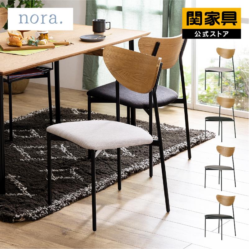 NORA 関家具 公式店 ダイニング チェア 北欧 椅子 おしゃれ 木製 NORA 関家具 公式店 ダイニング チェア 北欧 椅子 おしゃれ 木製