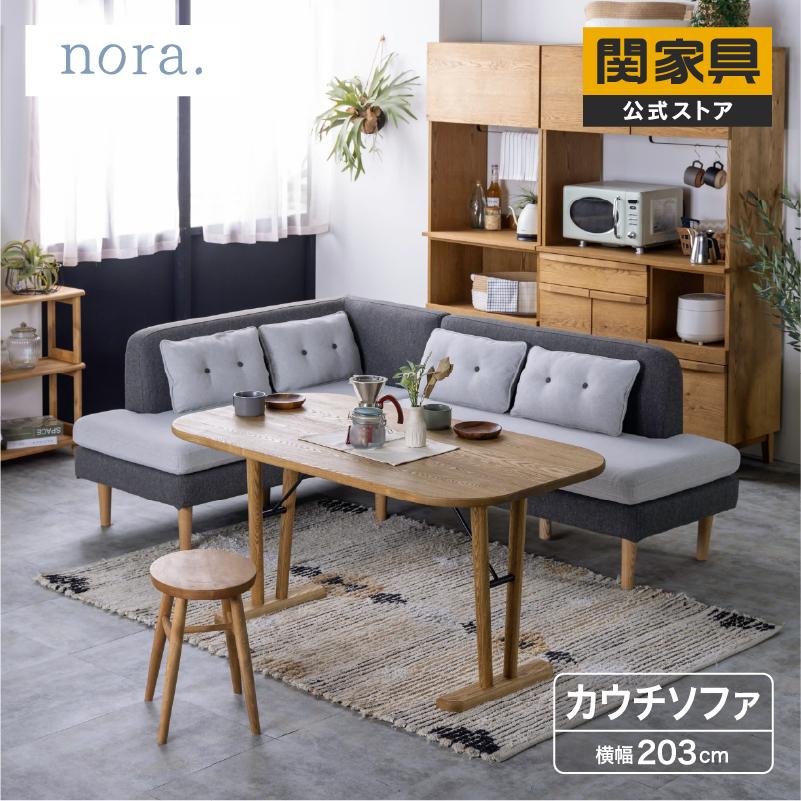 NORA（ノラ） ソファ リビングダイニングソファ LD兼用 ダイニング