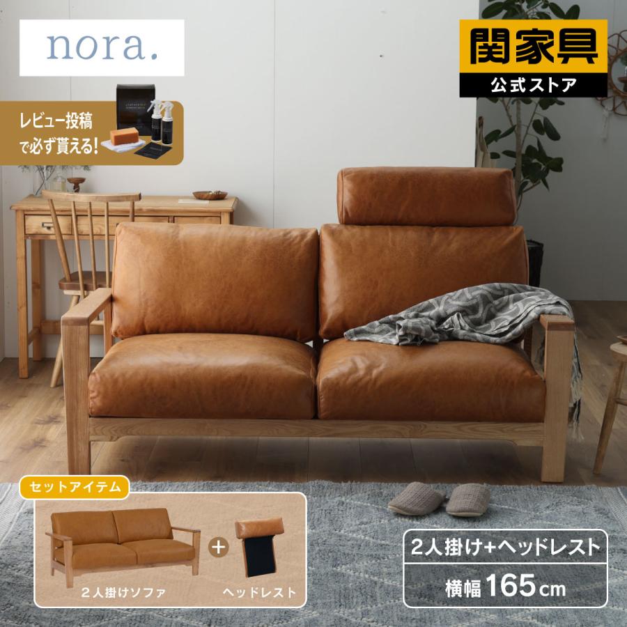 NORA（ノラ） 関家具 公式店 ソファ ヘッドレスト付 2人掛け ソファ