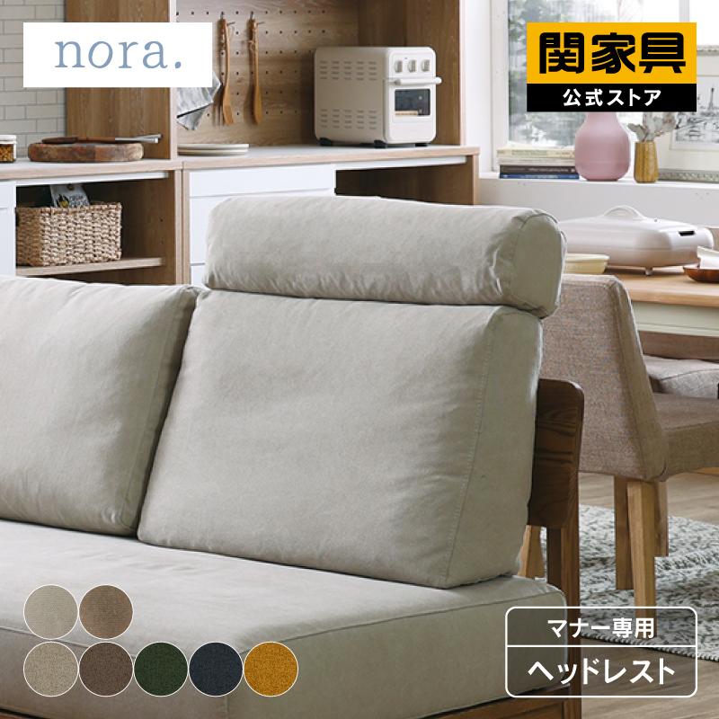 関家具 公式店 ヘッドレスト 単品 後付け ヘッドサポート ソファ 関家具 公式店 ヘッドレスト 単品 後付け ヘッドサポート ソファ