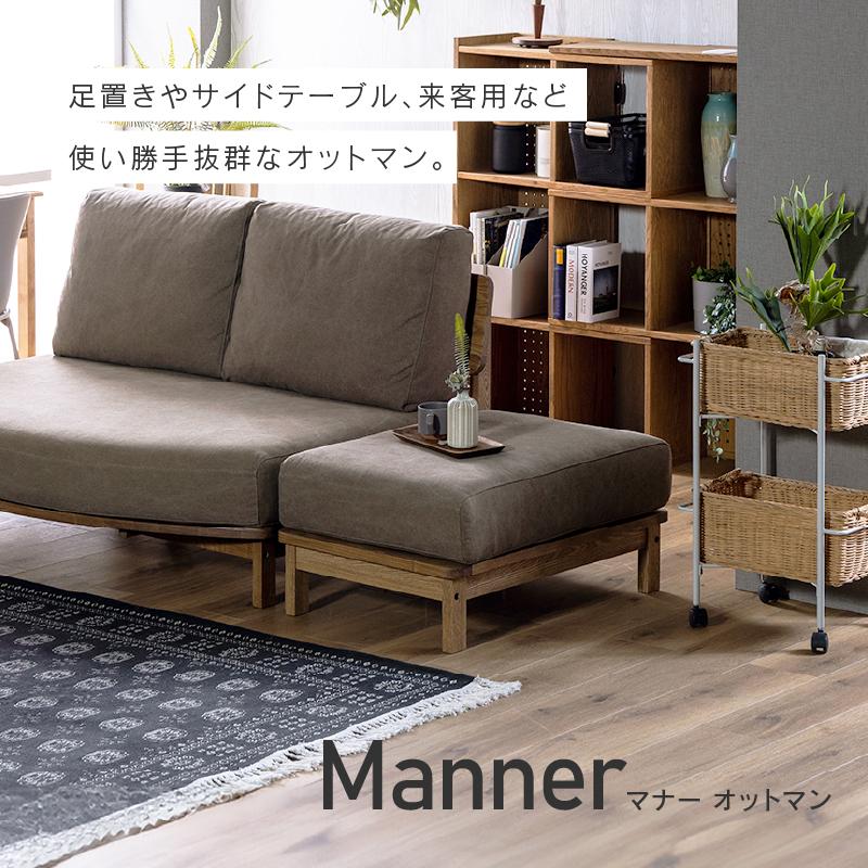 関家具 マナー 専用 オットマン カバーリング ソファー 布 関家具 マナー 専用 オットマン カバーリング ソファー 布