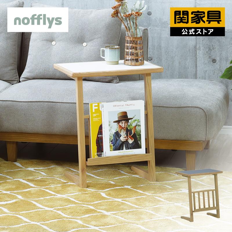 関家具 公式店 サイドテーブル 北欧 おしゃれ ナイトテーブル 関家具 公式店 サイドテーブル 北欧 おしゃれ ナイトテーブル