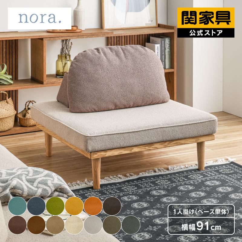 NORA（ノラ） ソファ ベースベッド単体 1人掛け ロータイプ アイランド