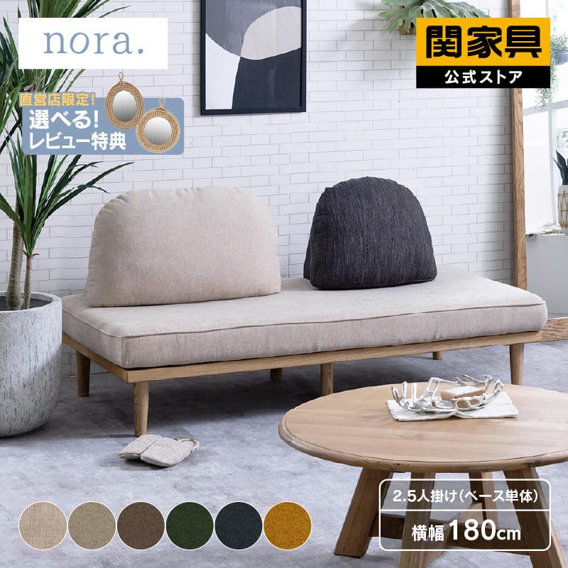 関家具 ※価格改定 6/1〜 デイソファ ソファ ローソファ 2.5人掛け ロー