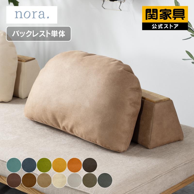 NORA（ノラ） ソファ バックレスト 床置き お掃除ロボット ロータイプ