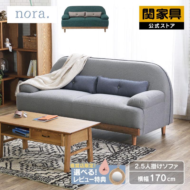 関家具 公式店 ソファ 2.5人掛け コンパクト おしゃれ かわいい 関家具 公式店 ソファ 2.5人掛け コンパクト おしゃれ かわいい