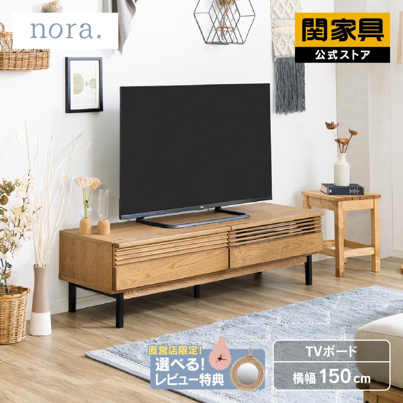 テレビボード 150 テレビ台 北欧 おしゃれ かわいい ローボード 無垢 