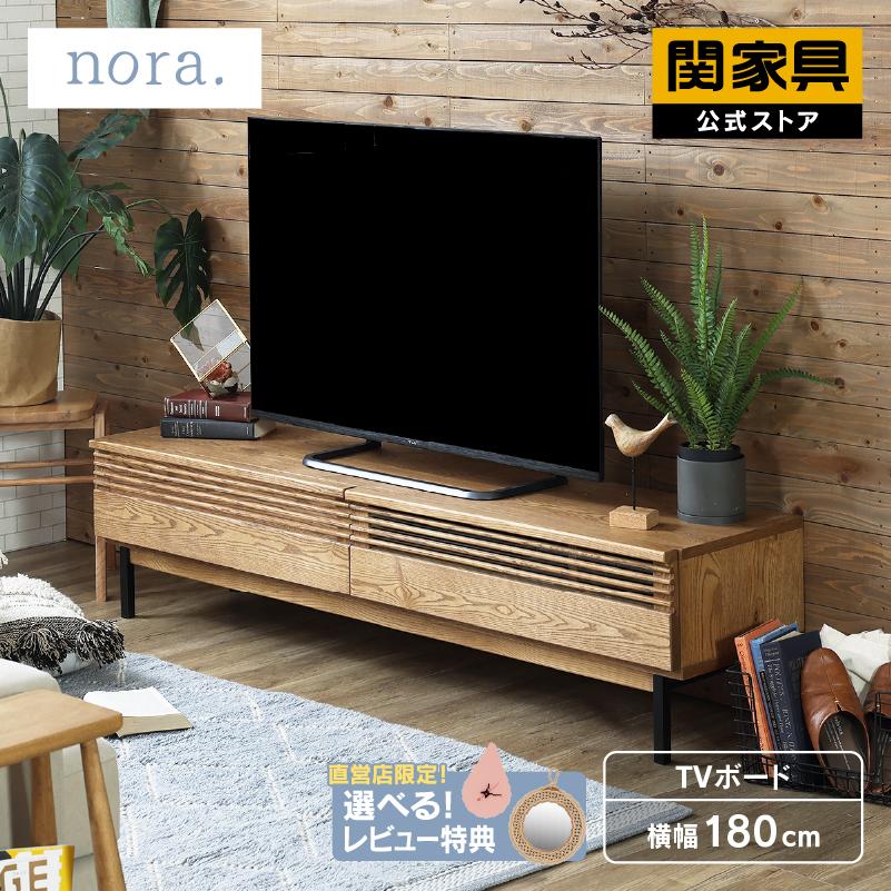 関家具 公式店 テレビ台 ローボード おしゃれ 180 テレビボード 関家具 公式店 テレビ台 ローボード おしゃれ 180 テレビボード