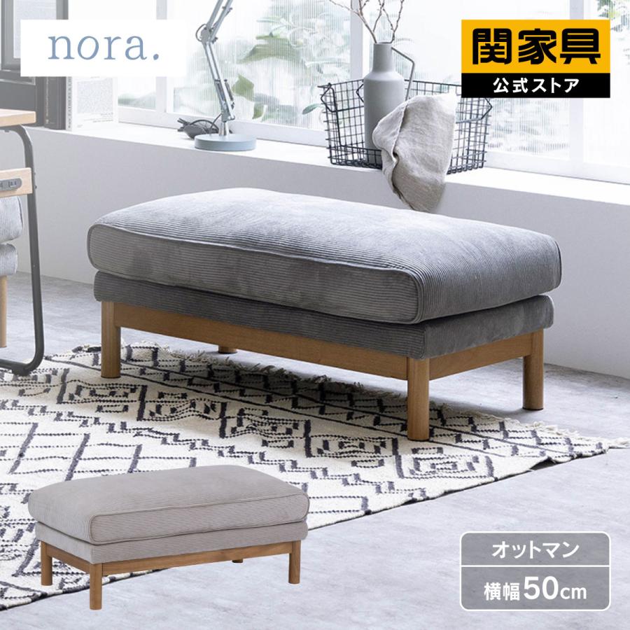 NORA（ノラ） 関家具 公式店 スツール 北欧 おしゃれ オットマン 木製 