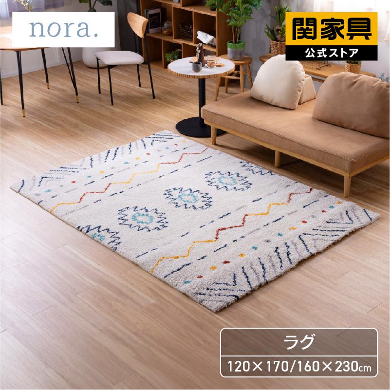 NORA（ノラ） 関家具 公式店 ラグ おしゃれ 北欧 長方形 オール