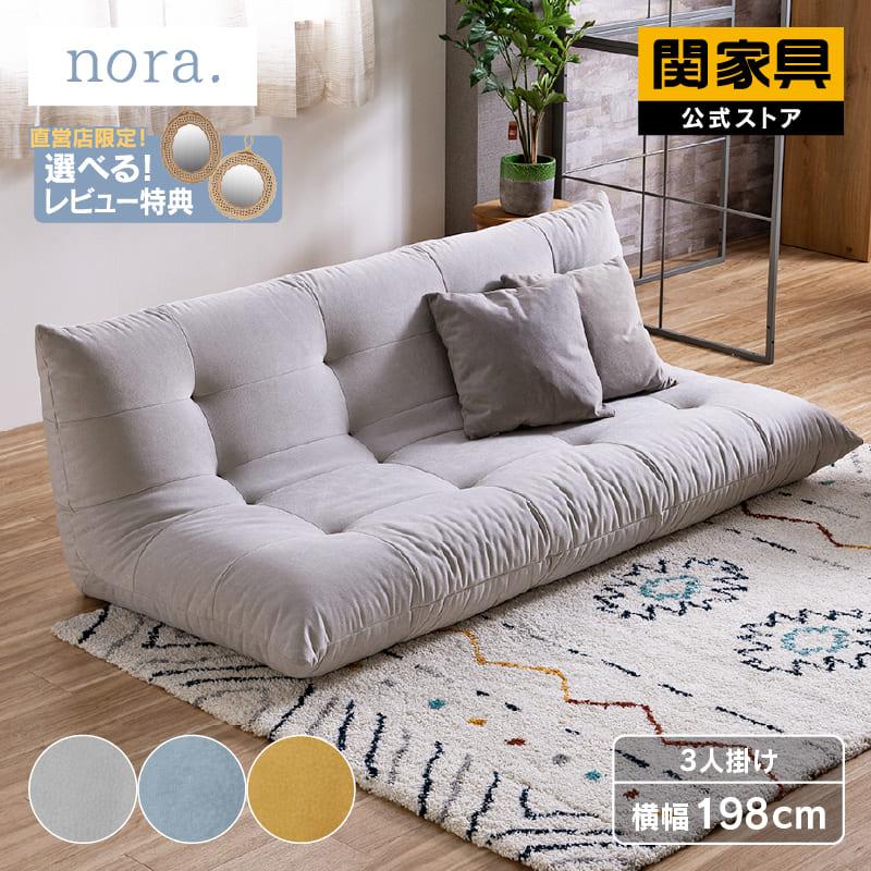 未使用　ソファ 関家具 nora. ノラ 3人掛け 激安！ 未使用 ソファ 関家具 nora. ノラ 3人掛け 激安！ 関家具 公式店