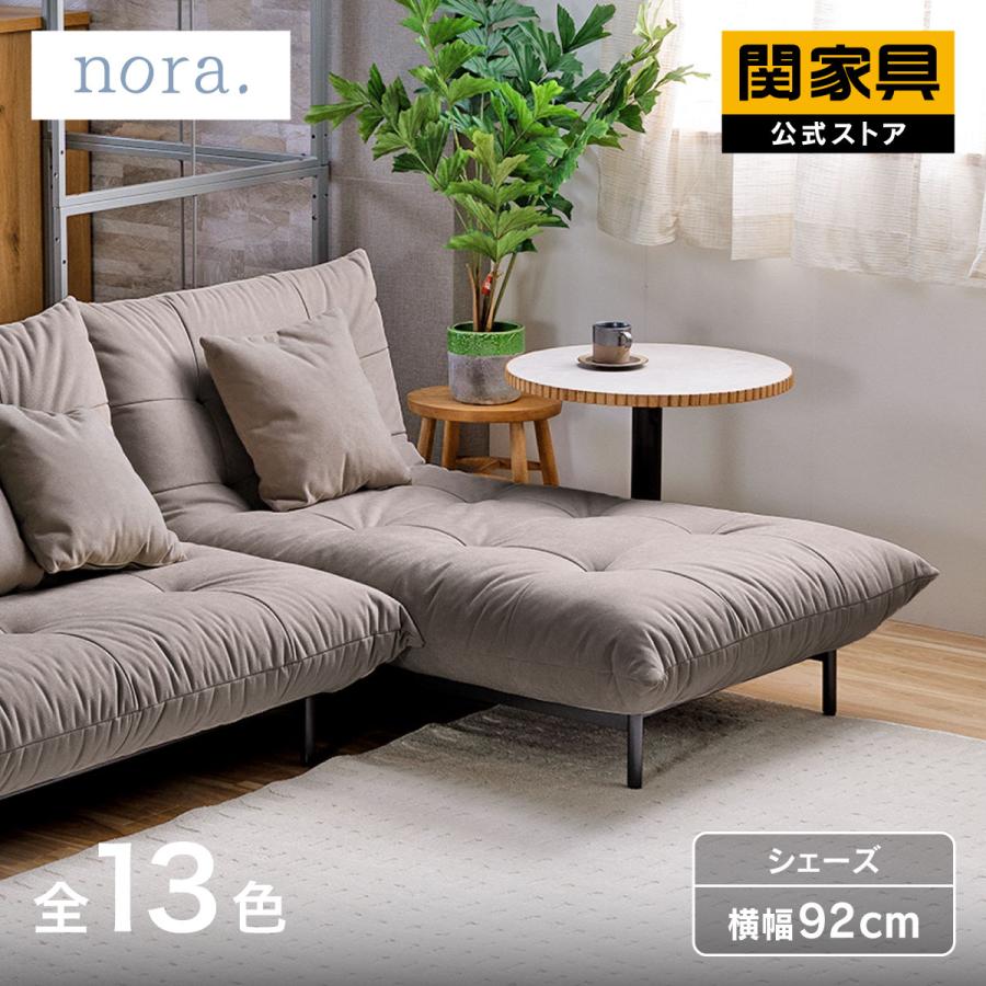 関家具 ソファ 1人掛け 一人 シェーズ おしゃれ モダン 北欧 ミッド