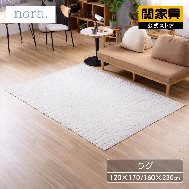 NORA（ノラ） 関家具 公式店 ラグ おしゃれ 北欧 長方形 オール