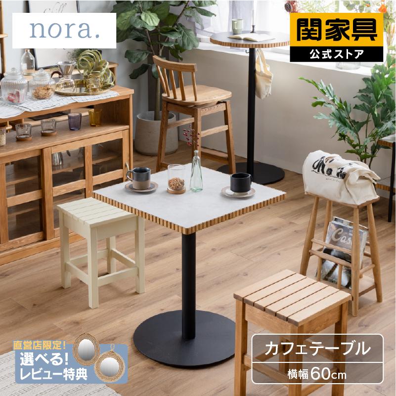 NORA（ノラ） ダイニング テーブル 木製 北欧 おしゃれ 1人暮らし 2人
