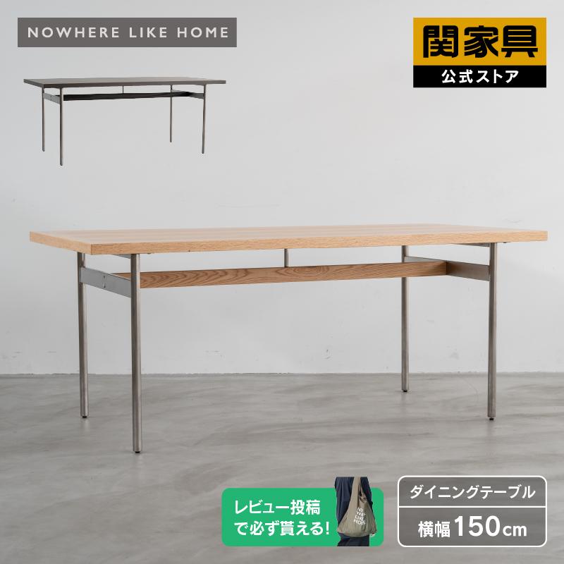 関家具 公式店 ダイニングテーブル 150cm NWLH ノーウェアライク 関家具 公式店 ダイニングテーブル 150cm NWLH ノーウェアライク