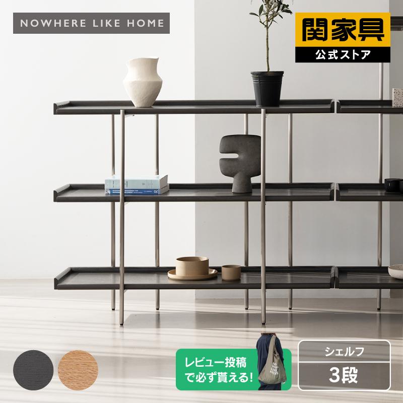 NOWHERE LIKE HOME 関家具 公式店 シェルフ ラック 木製 NOWHERE LIKE HOME 関家具 公式店 シェルフ ラック 木製