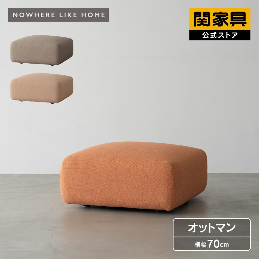 NOWHERE LIKE HOME 公式 オットマン 1人掛け 幅70cm おしゃれ シンプル