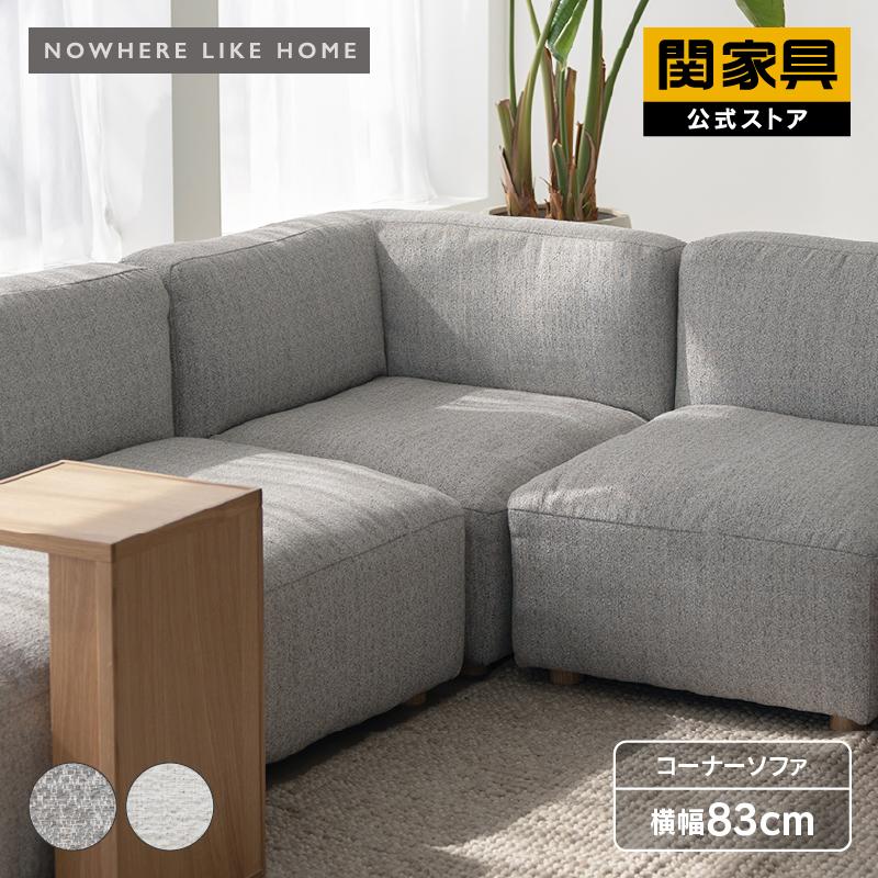 NOWHERE LIKE  コーナーソファ1人掛けソファワイドサイズ NOWHERE LIKE HOME コーナーソファ モジュール 一人掛け 1人