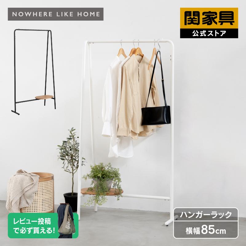 NOWHERE LIKE HOME 関家具 公式店 ハンガーラック オーク NOWHERE LIKE HOME 関家具 公式店 ハンガーラック オーク