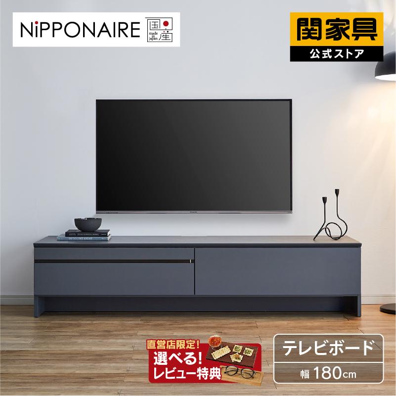 NIPPONAIRE 関家具 公式店 テレビ台 ローボード おしゃれ 180 NIPPONAIRE 関家具 公式店 テレビ台 ローボード おしゃれ 180