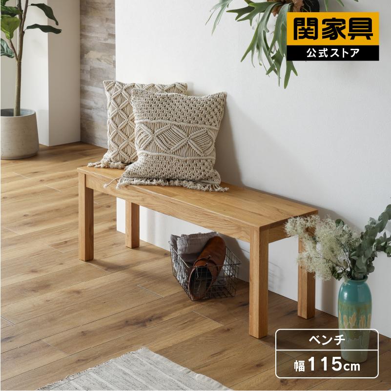 関家具 公式店 ダイニングベンチ 115cm オーズ オーク 北欧 関家具 公式店 ダイニングベンチ 115cm オーズ オーク 北欧