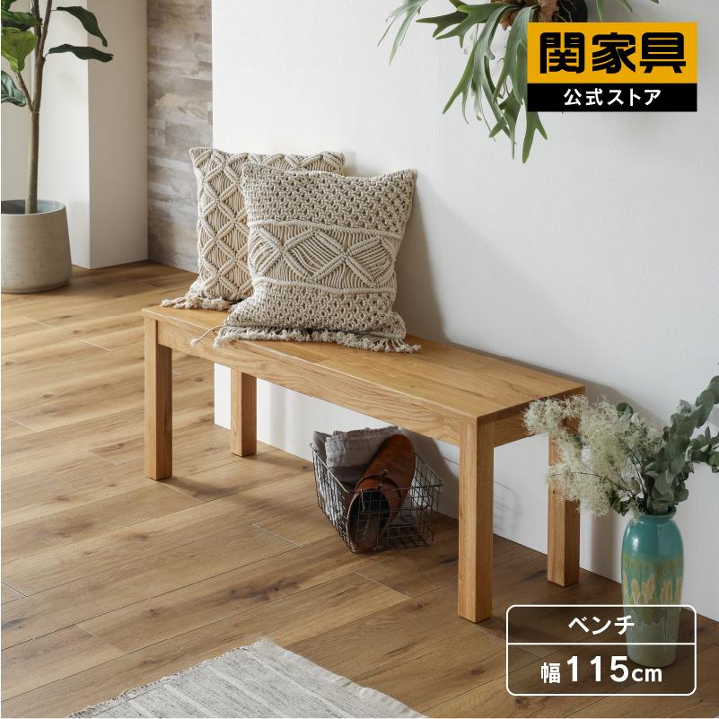 関家具 公式店 ダイニングベンチ 115cm オーズ オーク 北欧 おしゃれ 無垢 ベンチ単品 食卓 ダイニング チェア 木製 天然木 ベンチ モダン 宅配便（軒先）｜kagunavi-yahuu