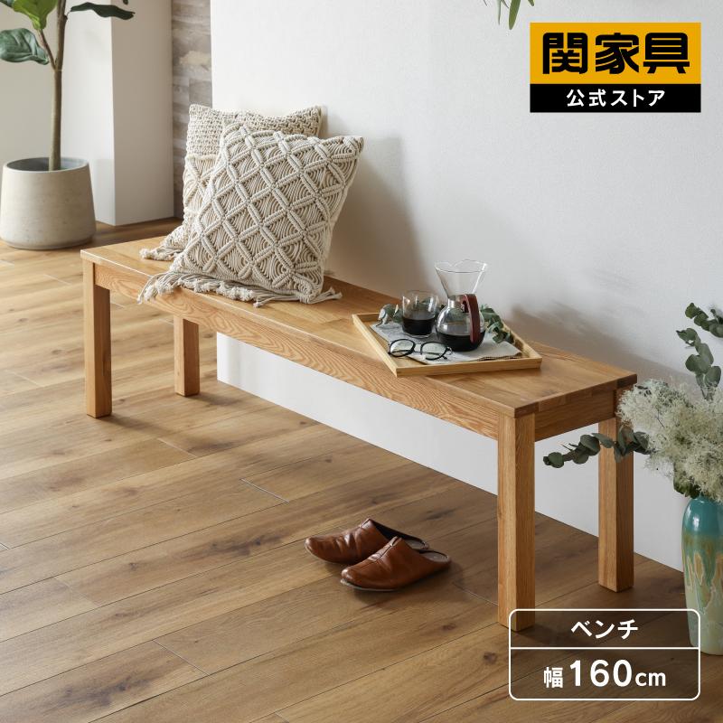 関家具 公式店 ベンチ 160cm オーク ダイニングベンチ 北欧 関家具 公式店 ベンチ 160cm オーク ダイニングベンチ 北欧