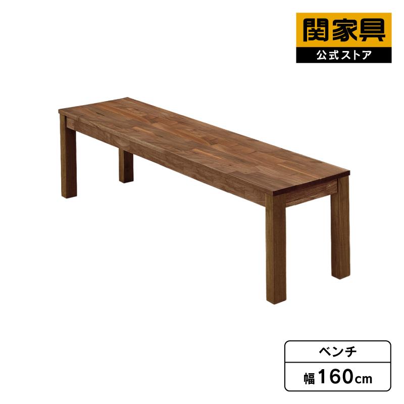 関家具 公式店 ベンチ 160cm オーズ ウォールナット ダイニング 関家具 公式店 ベンチ 160cm オーズ ウォールナット ダイニング