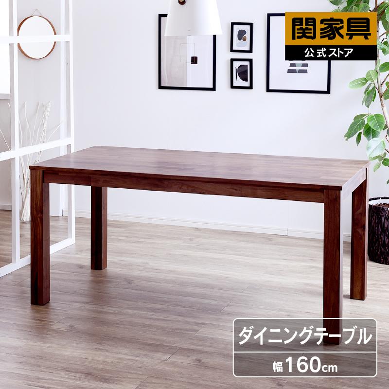 関家具 公式店 ダイニングテーブル 4人用 160cm オーズ テーブル 関家具 公式店 ダイニングテーブル 4人用 160cm オーズ テーブル