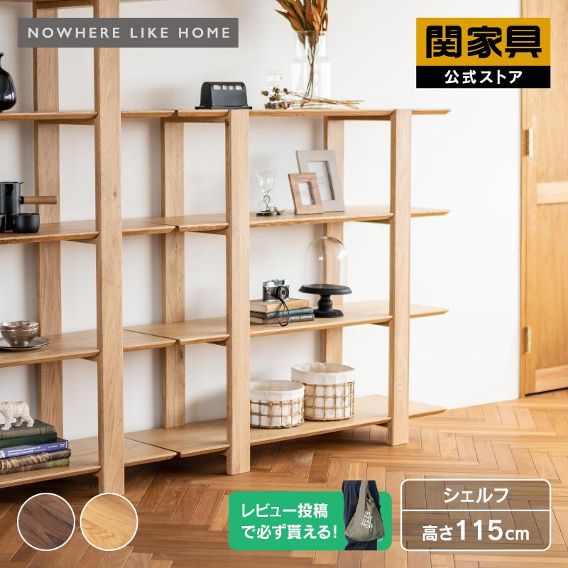 NOWHERE LIKE HOME 関家具 公式店 シェルフ ラック 収納 NOWHERE LIKE HOME 関家具 公式店 シェルフ ラック 収納