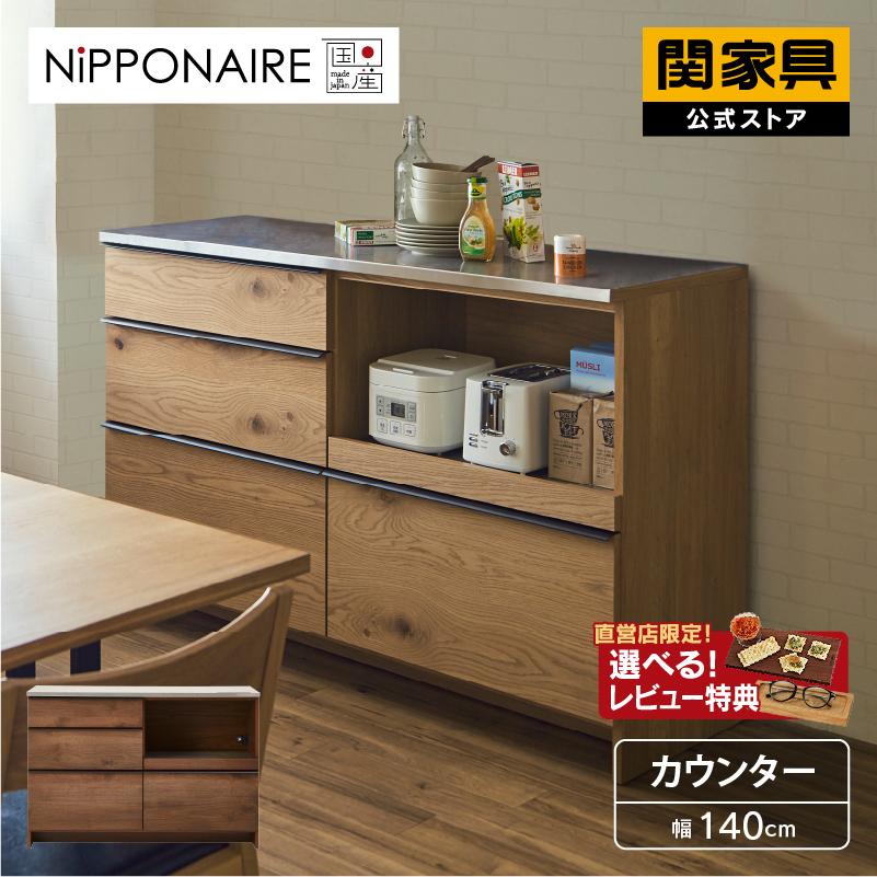 NIPPONAIRE 関家具 公式店 食器棚 キッチンボード 国産 キッチン NIPPONAIRE 関家具 公式店 食器棚 キッチンボード 国産 キッチン