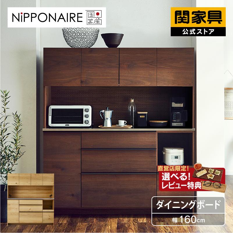 NIPPONAIRE 関家具 公式店 食器棚 幅160 奥行48 高さ180 NIPPONAIRE 関家具 公式店 食器棚 幅160 奥行48 高さ180