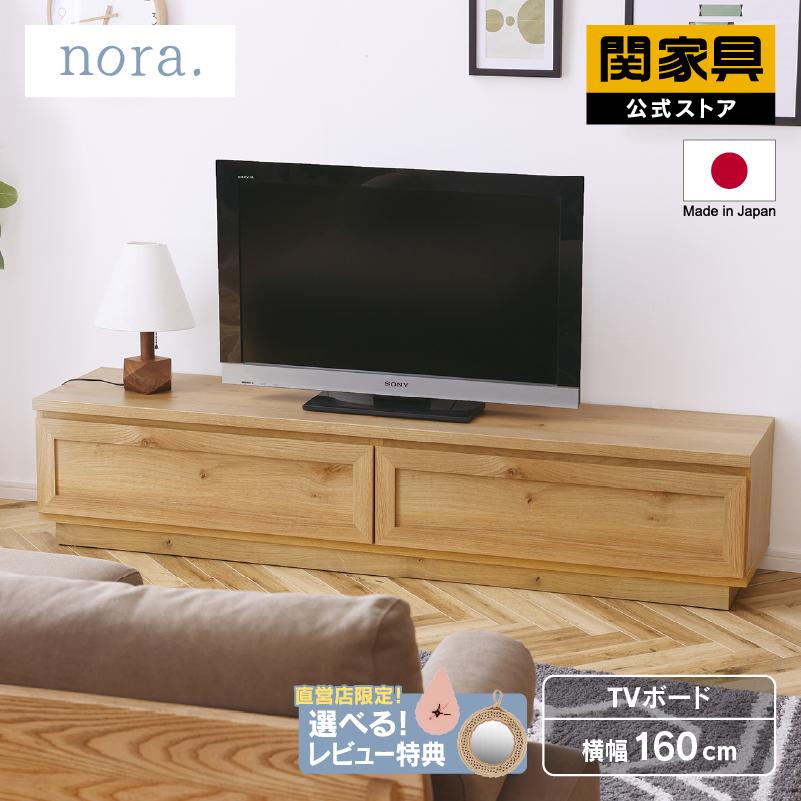 関家具 公式店 テレビ台 ローボード おしゃれ 160 収納 テレビ 関家具 公式店 テレビ台 ローボード おしゃれ 160 収納 テレビ