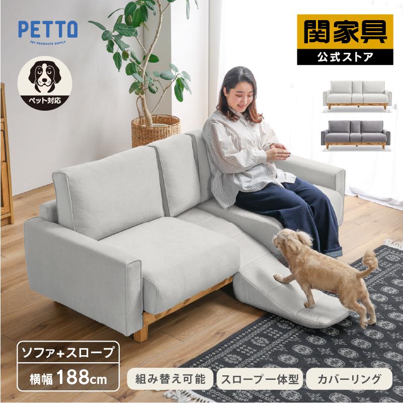PETTO アルデ ソファ 3人掛け ペット対応 洗える カバーリング
