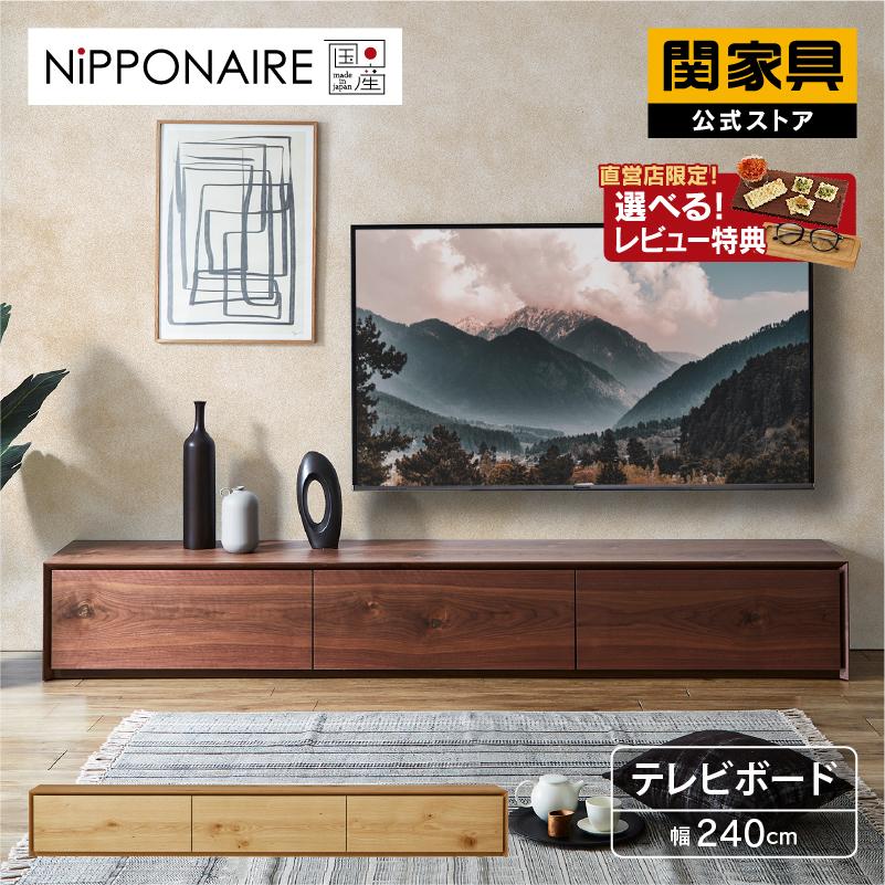 関家具 公式店 テレビ台 240 ローボード おしゃれ テレビボード 関家具 公式店 テレビ台 240 ローボード おしゃれ テレビボード