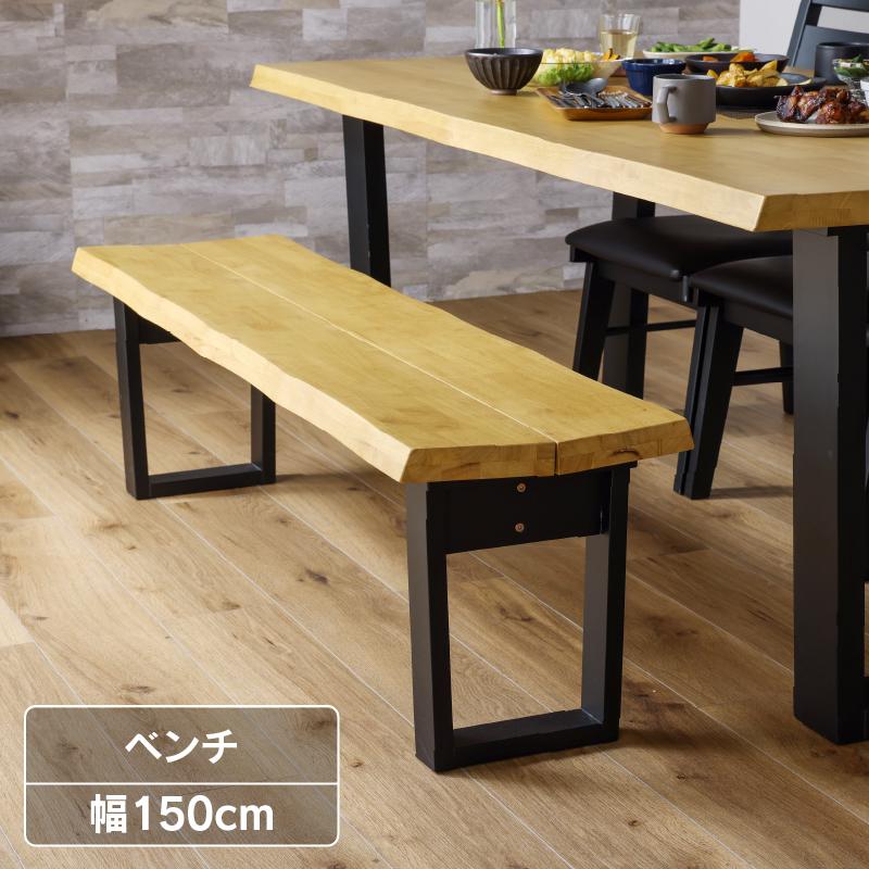 アーク　ダイニングベンチ　150幅　BR/NA アーク ダイニングベンチ 150幅 BR/NA
