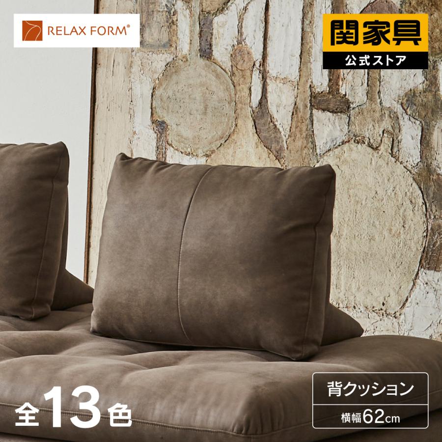 RELAX FORM（リラックスフォーム） 関家具 公式店 背クッション 置き型
