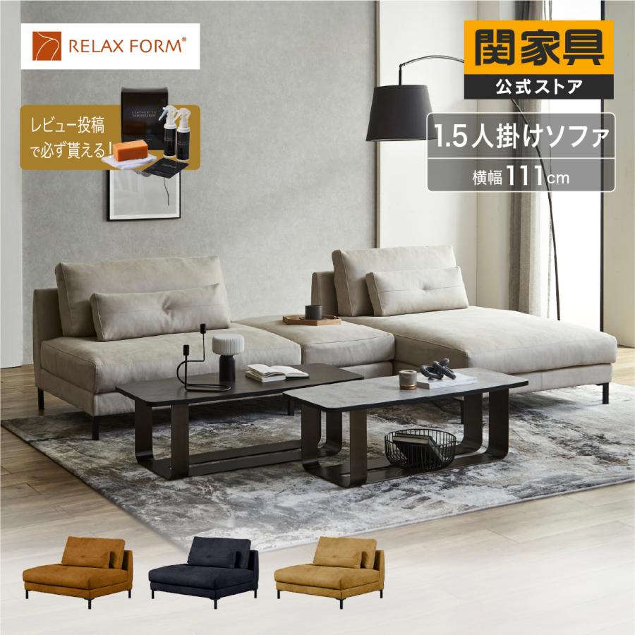 RELAX FORM（リラックスフォーム） 関家具 公式店 ソファ ソファー 1.5