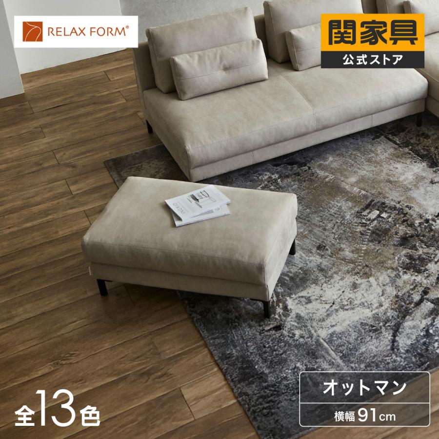 RELAX FORM（リラックスフォーム） 関家具 公式店 ソファ ソファー