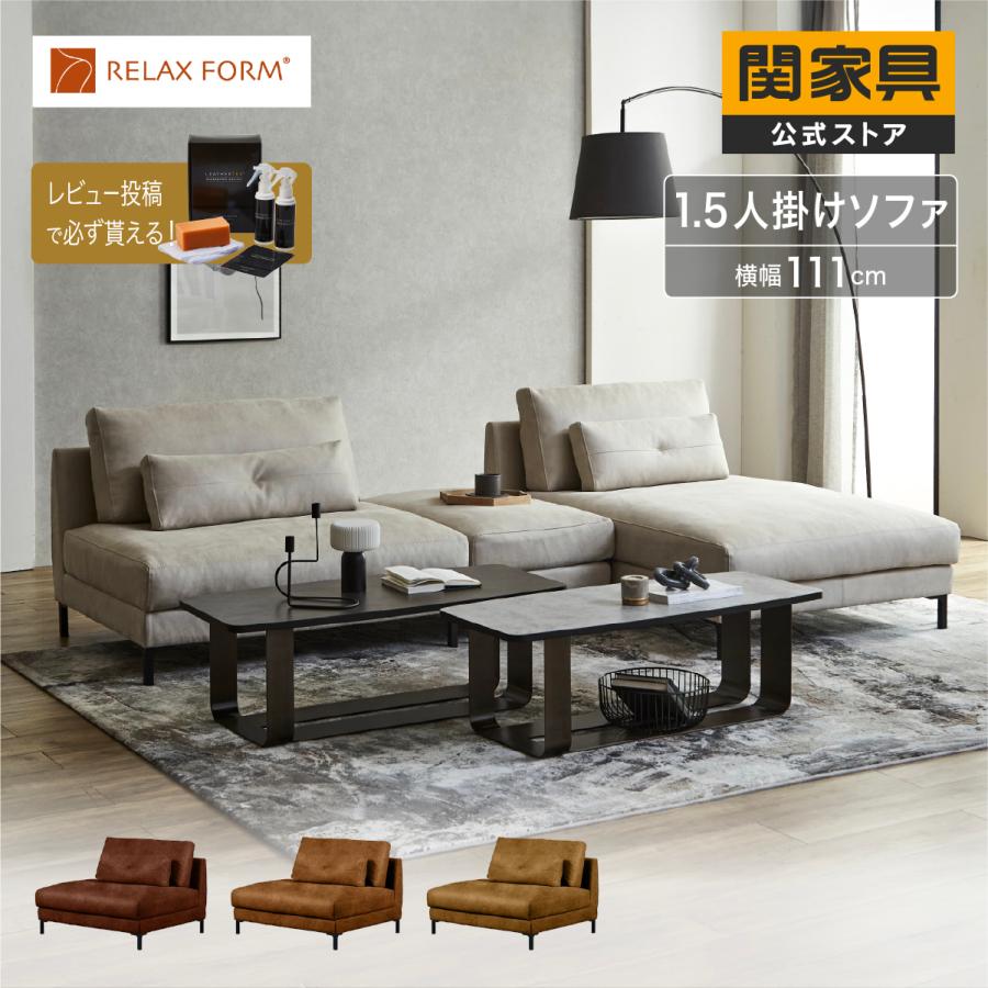 RELAX FORM（リラックスフォーム） 関家具 公式店 ソファ ソファー 1.5